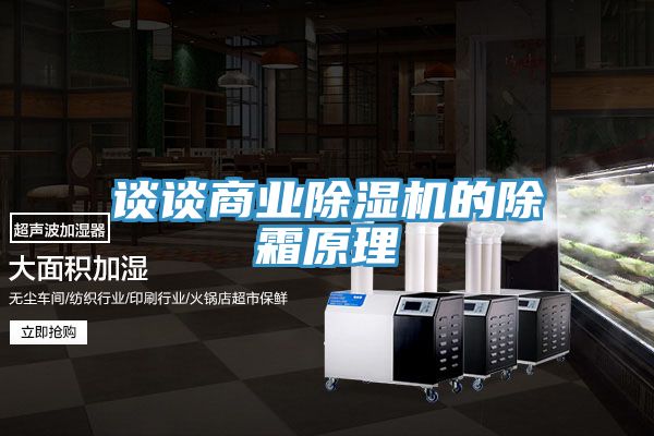 談談商業草莓小视频黄色的除霜原理