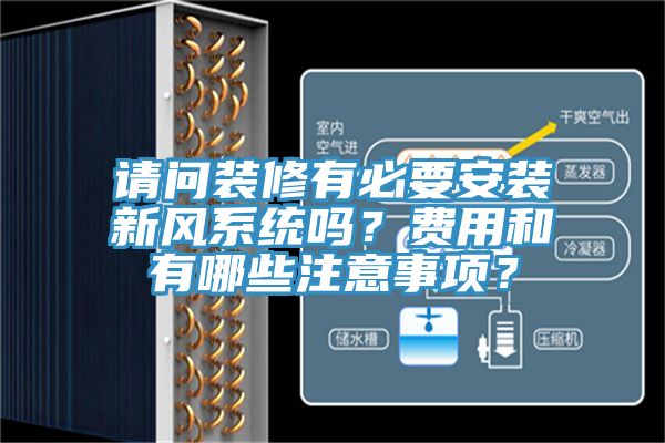 請問裝修有必要安裝新風係統嗎？費用和有哪些注意事項？