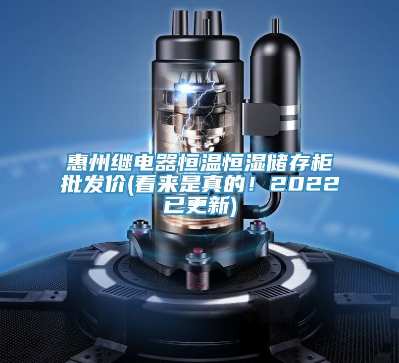 惠州繼電器恒溫恒濕儲存櫃批發價(看來是真的！2022已更新)