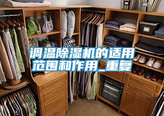 調溫草莓小视频黄色的適用範圍和作用_重複