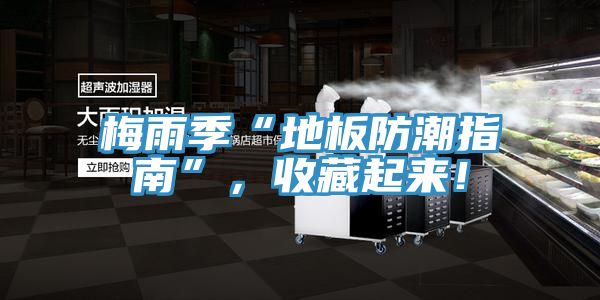 梅雨季“地板防潮指南”，收藏起來！