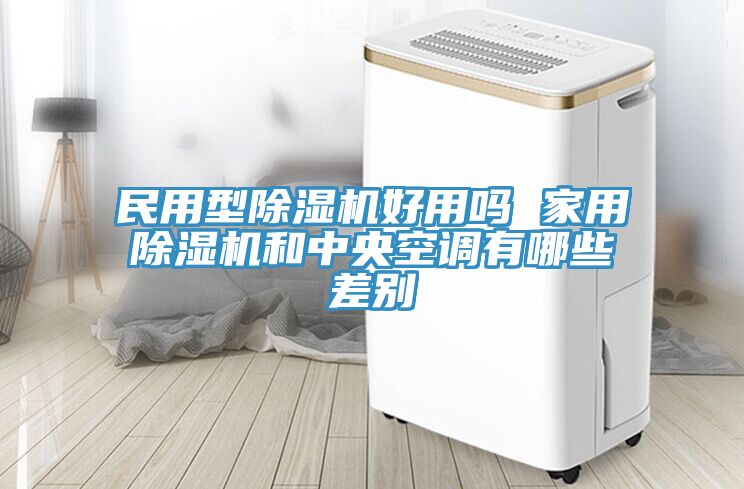 民用型草莓小视频黄色好用嗎 家用草莓小视频黄色和中央空調有哪些差別