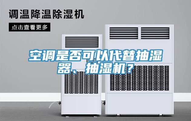 空調是否可以代替抽濕器、抽濕機？