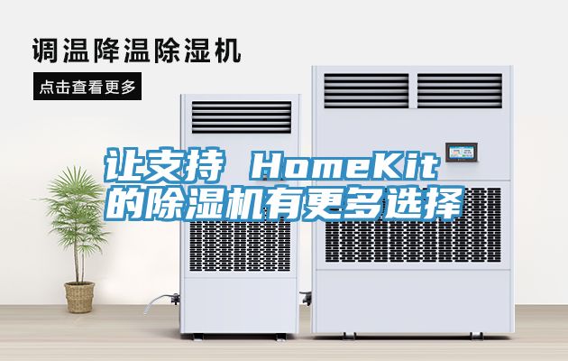 讓支持 HomeKit 的草莓小视频黄色有更多選擇