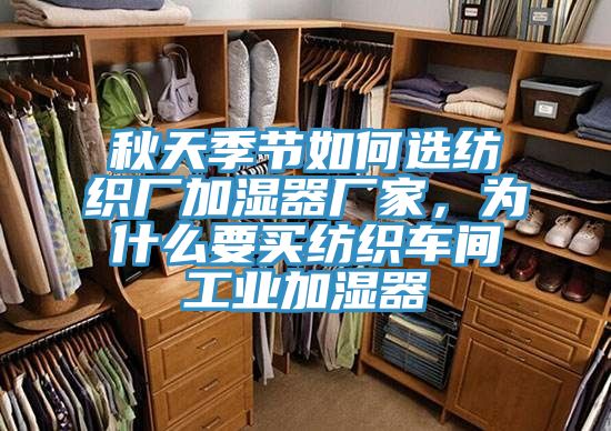 秋天季節如何選紡織廠加濕器廠家，為什麽要買紡織車間工業加濕器