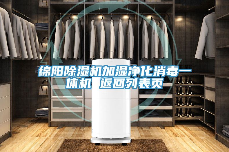 綿陽草莓小视频黄色加濕淨化消毒一體機 返回列表頁