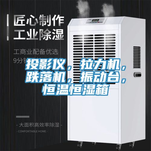 投影儀，拉力機，跌落機，振動台，恒溫恒濕箱