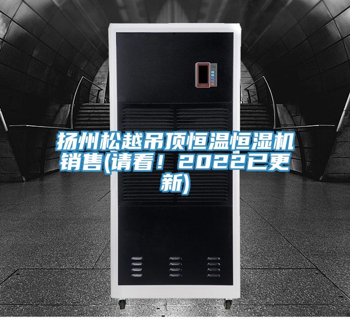 揚州鬆越吊頂恒溫恒濕機銷售(請看！2022已更新)