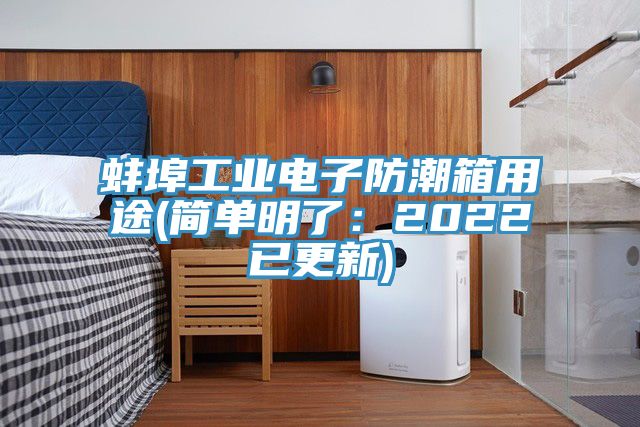 蚌埠工業電子防潮箱用途(簡單明了：2022已更新)