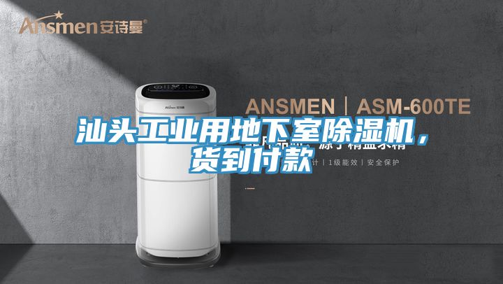 汕頭工業用地下室草莓小视频黄色，貨到付款