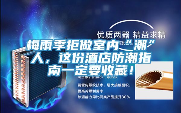 梅雨季拒做室內“潮”人，這份酒店防潮指南一定要收藏！