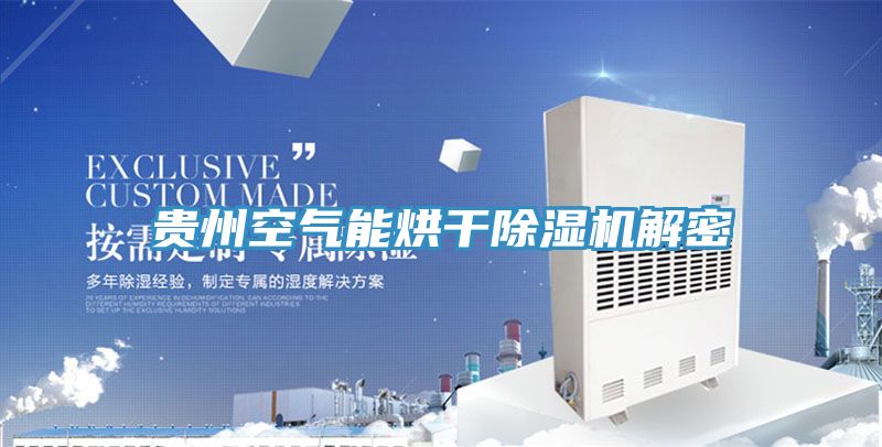 貴州空氣能烘幹草莓小视频黄色解密