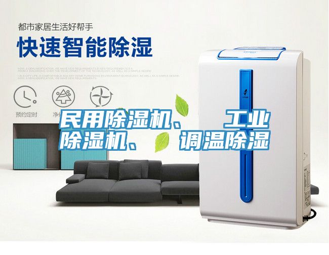 民用草莓小视频黄色、  工業草莓小视频黄色、  調溫除濕