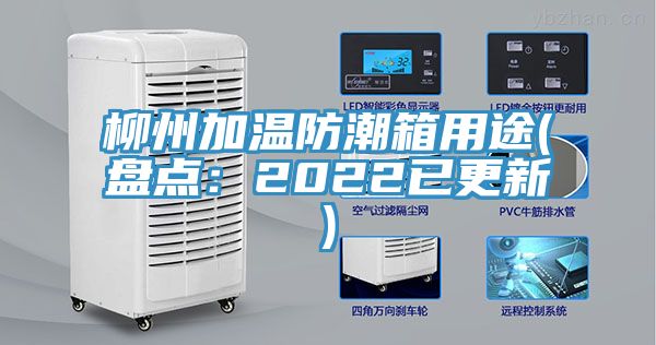 柳州加溫防潮箱用途(盤點：2022已更新)