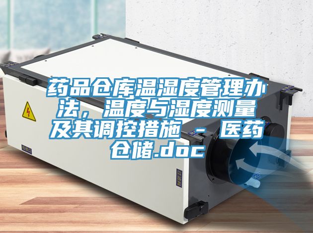 藥品倉庫溫濕度管理辦法，溫度與濕度測量及其調控措施 - 醫藥倉儲.doc