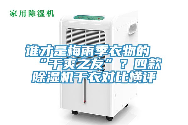 誰才是梅雨季衣物的“幹爽之友”？四款草莓小视频黄色幹衣對比橫評