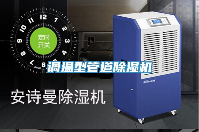 調溫型管道草莓小视频黄色