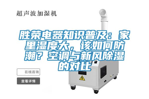 勝榮電器知識普及：家裏濕度大，該如何防潮？空調與新風除濕的對比