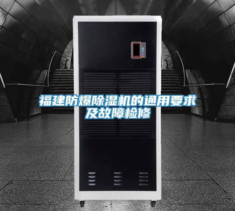 福建防爆草莓小视频黄色的通用要求及故障檢修