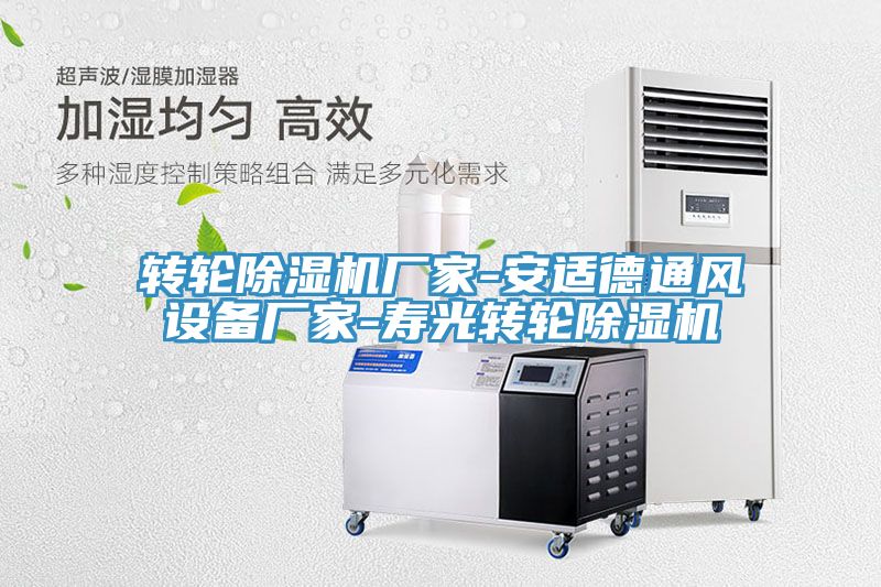 轉輪草莓小视频黄色廠家-安適德通風設備廠家-壽光轉輪草莓小视频黄色