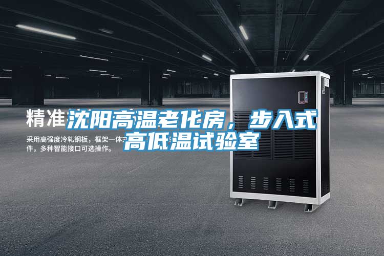 沈陽高溫老化房，步入式高低溫試驗室