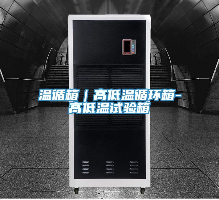 溫循箱|高低溫循環箱-高低溫試驗箱