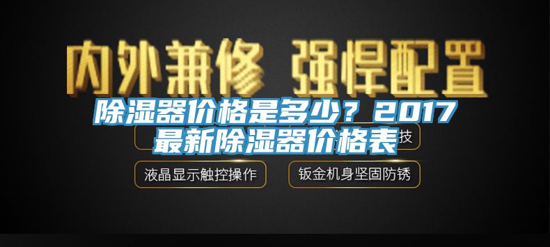 除濕器價格是多少？2017最新除濕器價格表