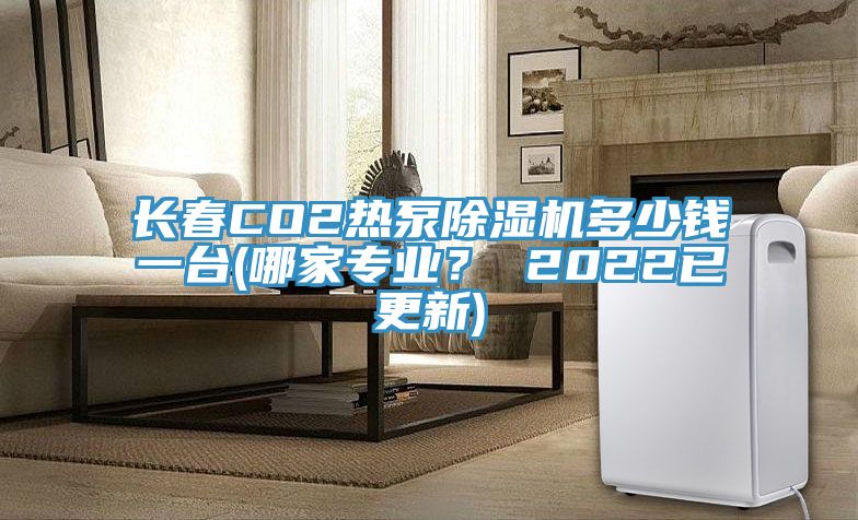 長春CO2熱泵草莓小视频黄色多少錢一台(哪家專業？ 2022已更新)