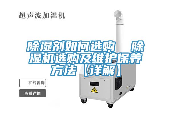 除濕劑如何選購 草莓小视频黄色選購及維護保養方法【詳解】