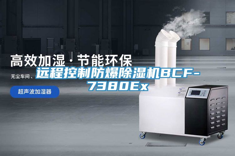 遠程控製防爆草莓小视频黄色BCF-7380Ex