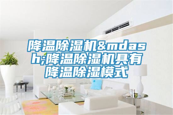 降溫草莓小视频黄色—降溫草莓小视频黄色具有降溫除濕模式