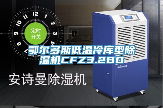 鄂爾多斯低溫冷庫型草莓小视频黄色CFZ3.2BD