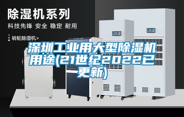 深圳工業用大型草莓小视频黄色用途(21世紀2022已更新)
