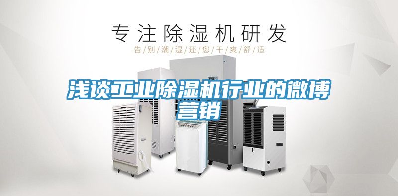 淺談工業草莓小视频黄色行業的微博營銷