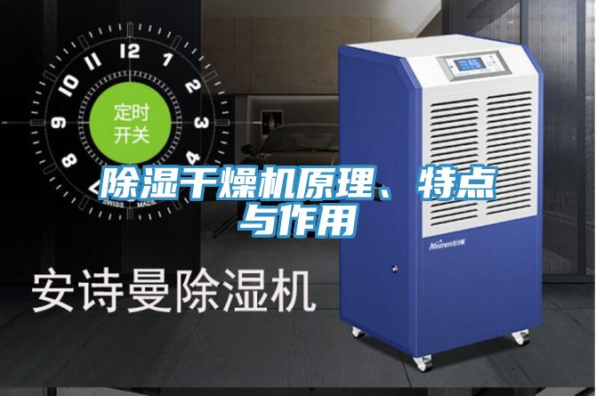 除濕幹燥機原理、特點與作用