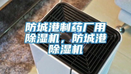 防城港製藥廠用草莓小视频黄色，防城港草莓小视频黄色