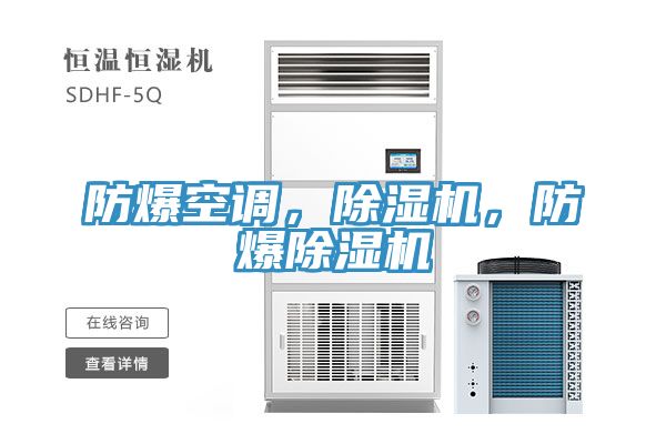 防爆空調，草莓小视频黄色，防爆草莓小视频黄色