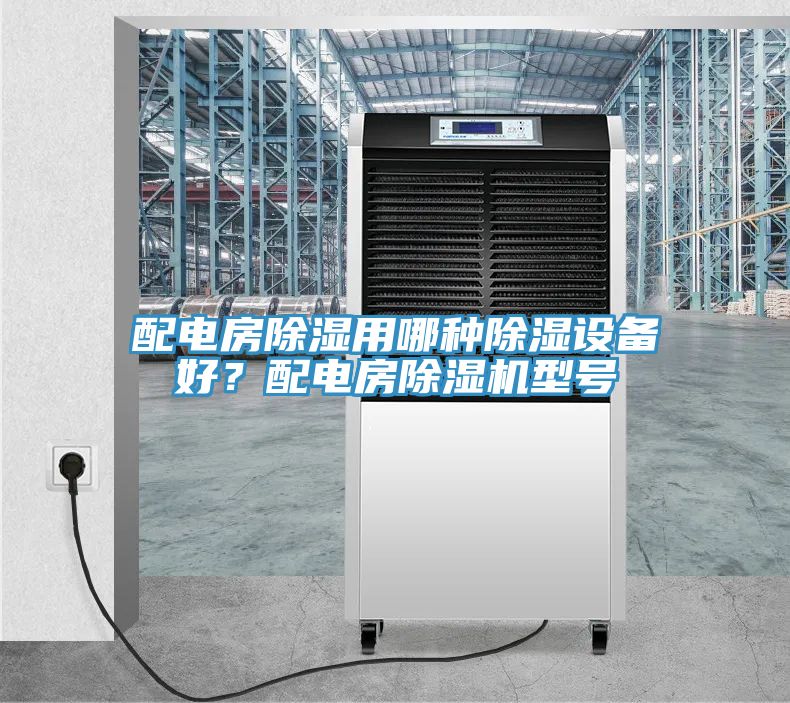 配電房除濕用哪種除濕設備好？配電房草莓小视频黄色型號