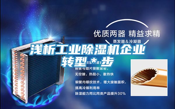 淺析工業草莓小视频黄色企業轉型＊步