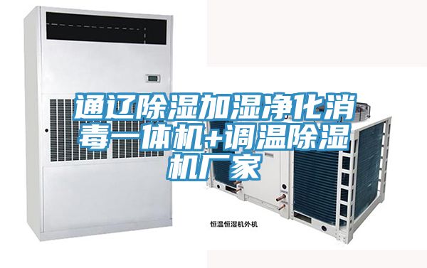 通遼除濕加濕淨化消毒一體機+調溫草莓小视频黄色廠家