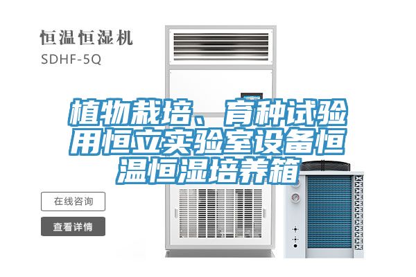 植物栽培、育種試驗用恒立實驗室設備恒溫恒濕培養箱