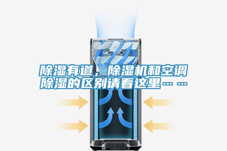 除濕有道，草莓小视频黄色和空調除濕的區別請看這裏……