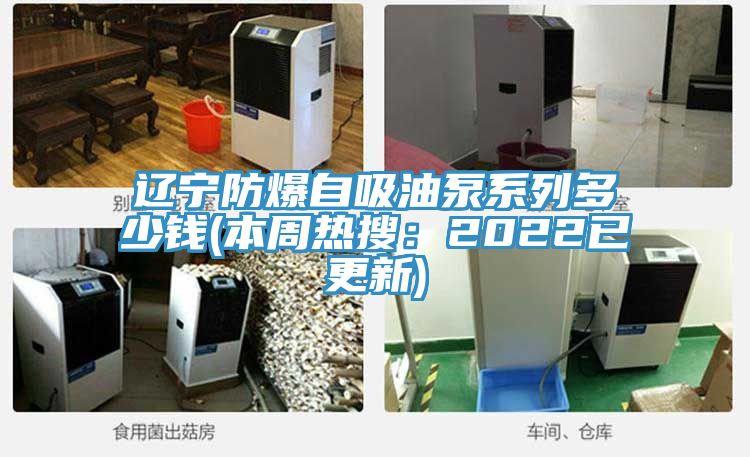 遼寧防爆自吸油泵係列多少錢(本周熱搜：2022已更新)