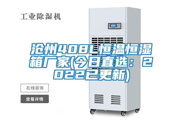 滄州408L恒溫恒濕箱廠家(今日直選：2022已更新)