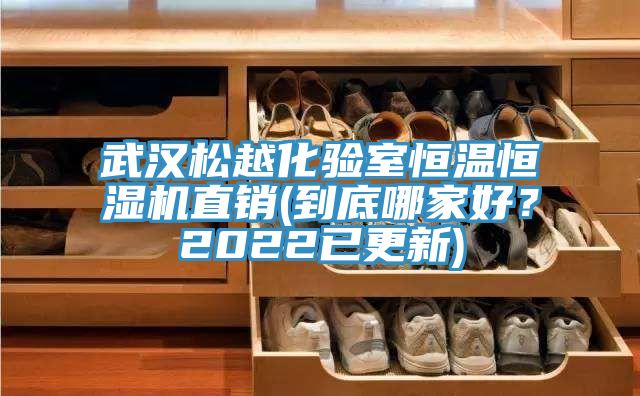 武漢鬆越化驗室恒溫恒濕機直銷(到底哪家好？2022已更新)