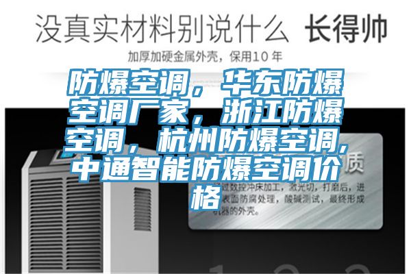 防爆空調，華東防爆空調廠家，浙江防爆空調，杭州防爆空調,中通智能防爆空調價格