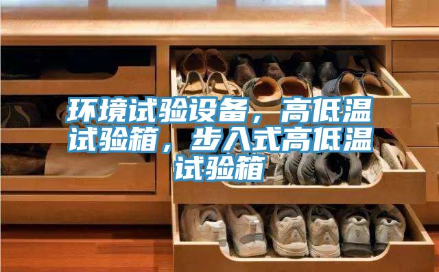 環境試驗設備，高低溫試驗箱，步入式高低溫試驗箱