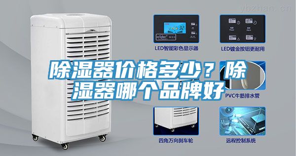 除濕器價格多少？除濕器哪個品牌好