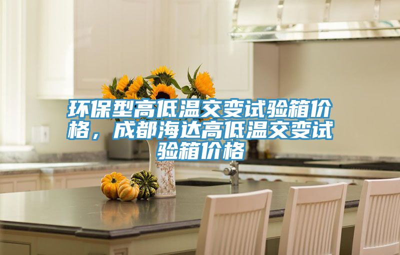 環保型高低溫交變試驗箱價格，成都海達高低溫交變試驗箱價格
