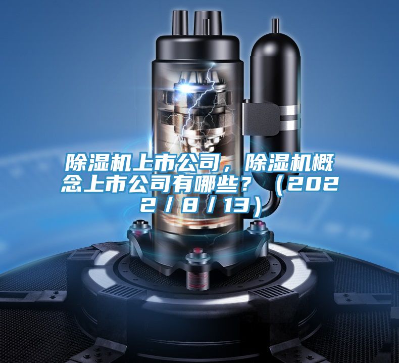 草莓小视频黄色上市公司，草莓小视频黄色概念上市公司有哪些？（2022／8／13）